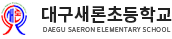 대구새론초등학교 로고